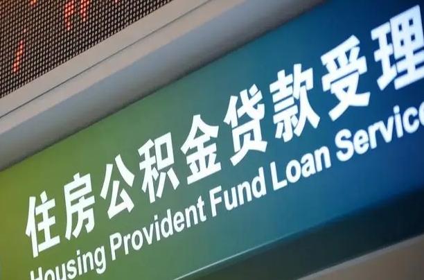 滁州公积金一次性提（一次性提公积金的条件）