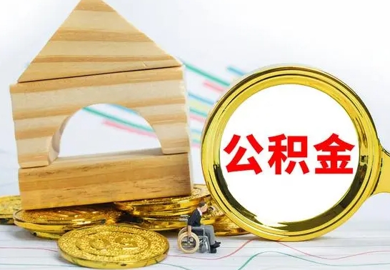 滁州公积金一次性提（一次性提公积金的条件）